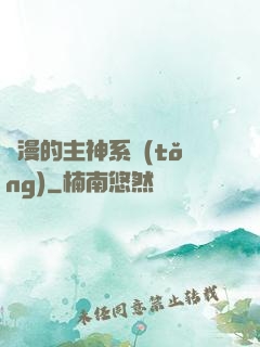 綜漫的主神系統(tǒng)