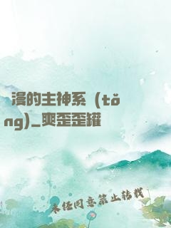 綜漫的主神系統(tǒng)