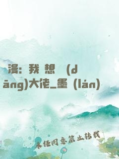 綜漫：我沒想過當(dāng)大佬