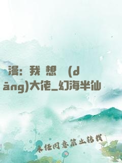 綜漫：我沒想過當(dāng)大佬