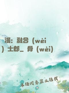 綜漫：融合衛(wèi)宮士郎