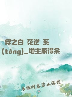 綜穿之白蓮花逆襲系統(tǒng)