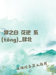 綜穿之白蓮花逆襲系統(tǒng)
