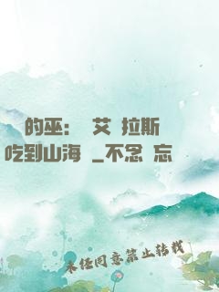 綜網的巫：從艾澤拉斯吃到山海經