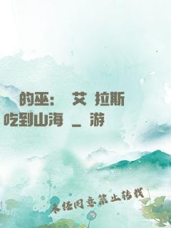 綜網的巫：從艾澤拉斯吃到山海經