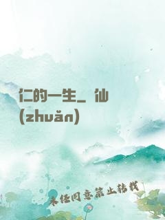 綜藝仁的一生