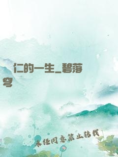 綜藝仁的一生