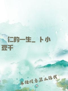 綜藝仁的一生