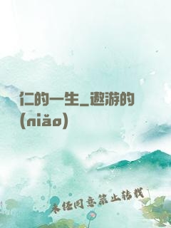 綜藝仁的一生