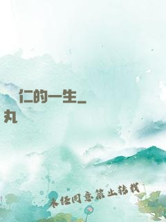 綜藝仁的一生