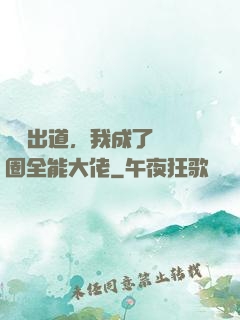 綜藝出道，我成了娛樂圈全能大佬