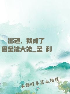 綜藝出道，我成了娛樂圈全能大佬