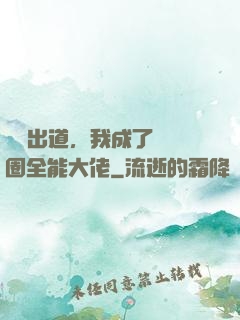 綜藝出道，我成了娛樂圈全能大佬
