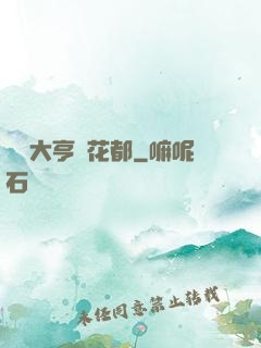 綜藝大亨闖花都