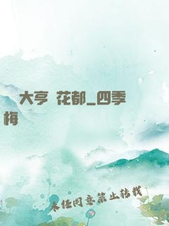綜藝大亨闖花都