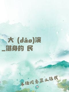 綜藝大導(dǎo)演