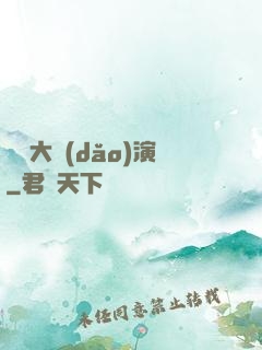 綜藝大導(dǎo)演