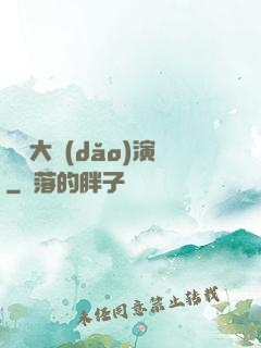 綜藝大導(dǎo)演