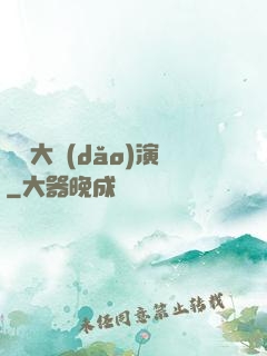 綜藝大導(dǎo)演