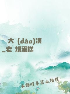 綜藝大導(dǎo)演