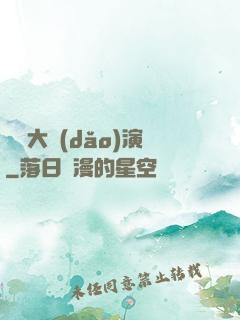 綜藝大導(dǎo)演