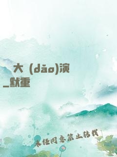 綜藝大導(dǎo)演