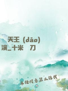 綜藝天王導(dǎo)演