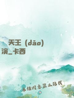 綜藝天王導(dǎo)演