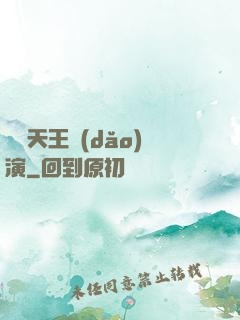 綜藝天王導(dǎo)演