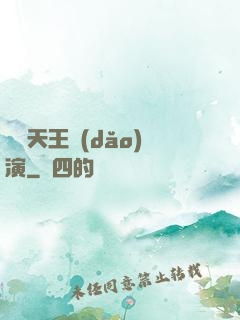 綜藝天王導(dǎo)演