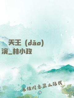 綜藝天王導(dǎo)演