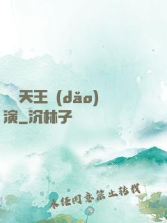 綜藝天王導(dǎo)演
