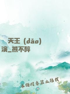 綜藝天王導(dǎo)演