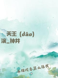 綜藝天王導(dǎo)演