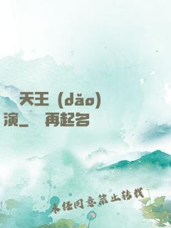 綜藝天王導(dǎo)演