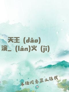 綜藝天王導(dǎo)演