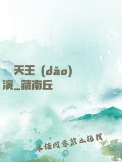 綜藝天王導(dǎo)演