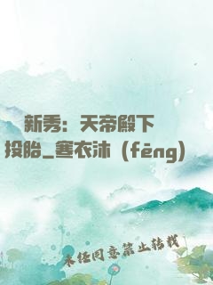 綜藝新秀：天帝殿下別投胎