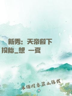 綜藝新秀：天帝殿下別投胎