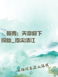 綜藝新秀：天帝殿下別投胎