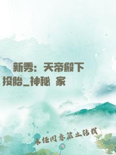綜藝新秀：天帝殿下別投胎