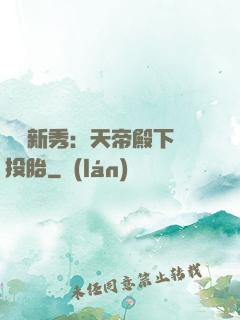 綜藝新秀：天帝殿下別投胎