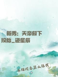 綜藝新秀：天帝殿下別投胎