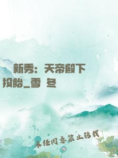 綜藝新秀：天帝殿下別投胎