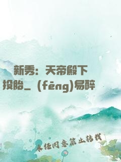 綜藝新秀：天帝殿下別投胎