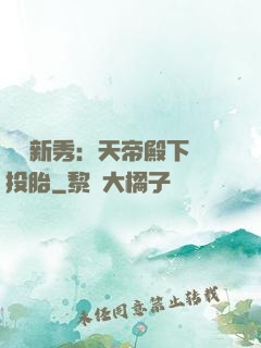 綜藝新秀：天帝殿下別投胎
