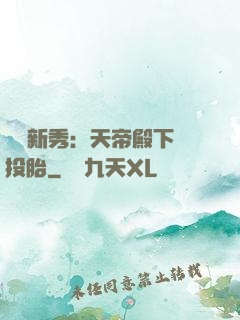 綜藝新秀：天帝殿下別投胎