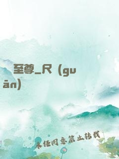 綜藝至尊