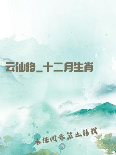 綠云仙路