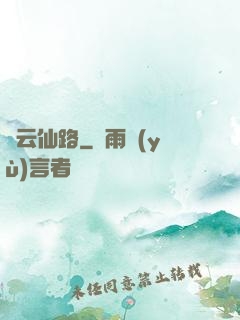 綠云仙路